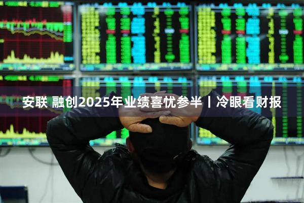 安联 融创2025年业绩喜忧参半丨冷眼看财报